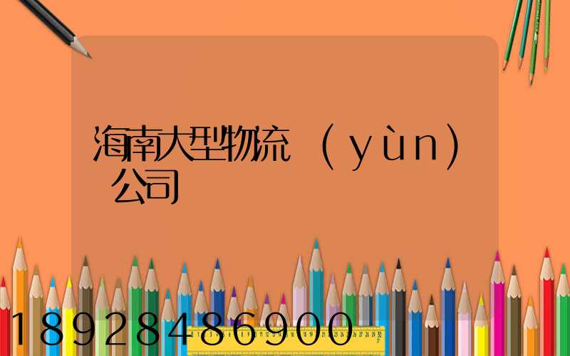 海南大型物流運(yùn)輸公司