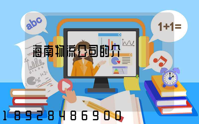 海南物流公司的介紹