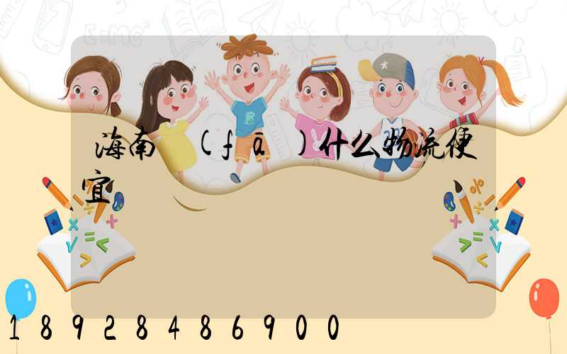 海南發(fā)什么物流便宜