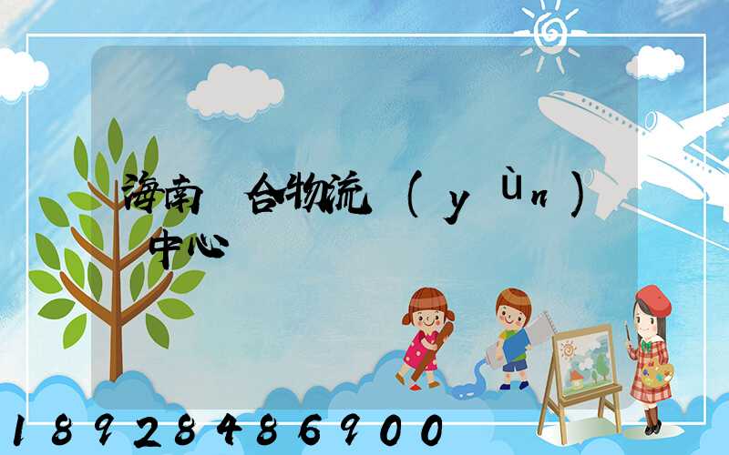 海南綜合物流運(yùn)輸中心