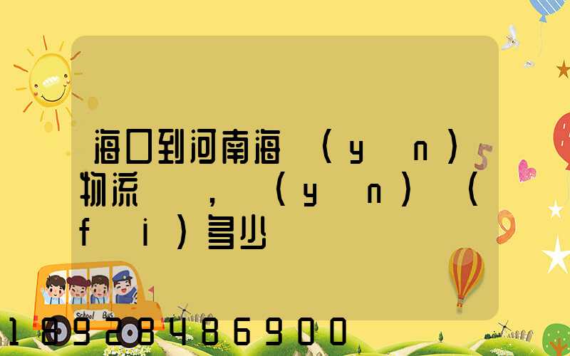 海口到河南海運(yùn)物流專線,運(yùn)費(fèi)多少錢