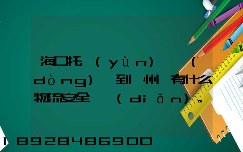 海口托運(yùn)電動(dòng)車到鄭州,有什么物流安全一點(diǎn)。