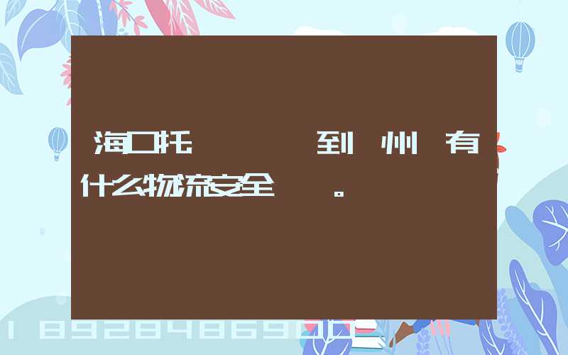 海口托運電動車到鄭州,有什么物流安全一點。