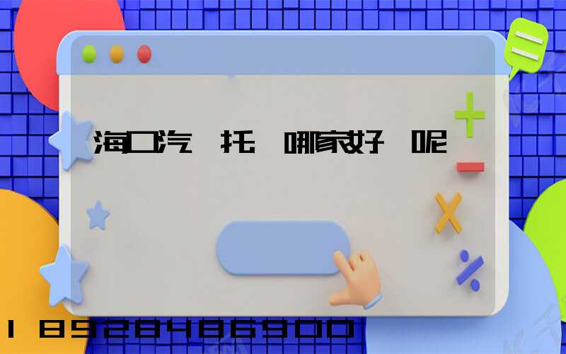 海口汽車托運哪家好點呢