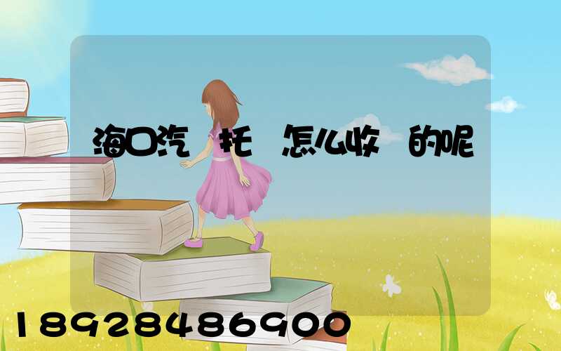 海口汽車托運怎么收費的呢