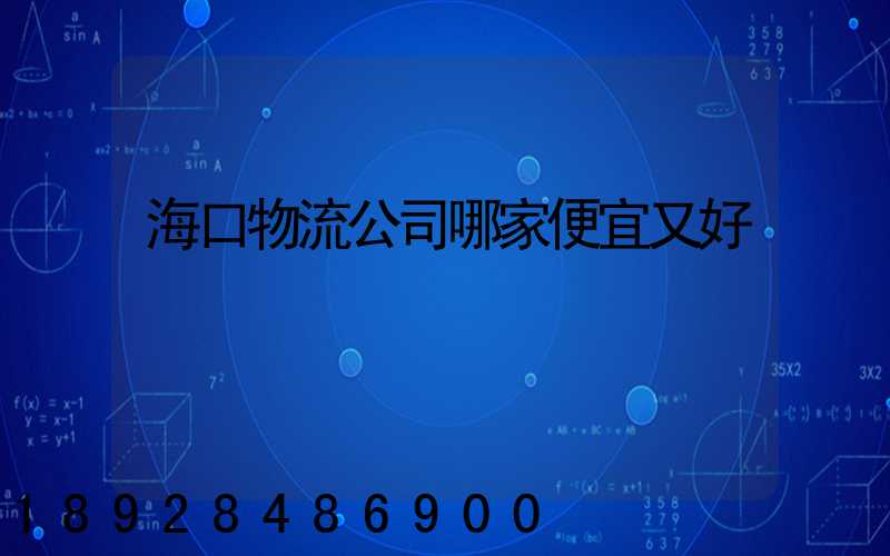海口物流公司哪家便宜又好