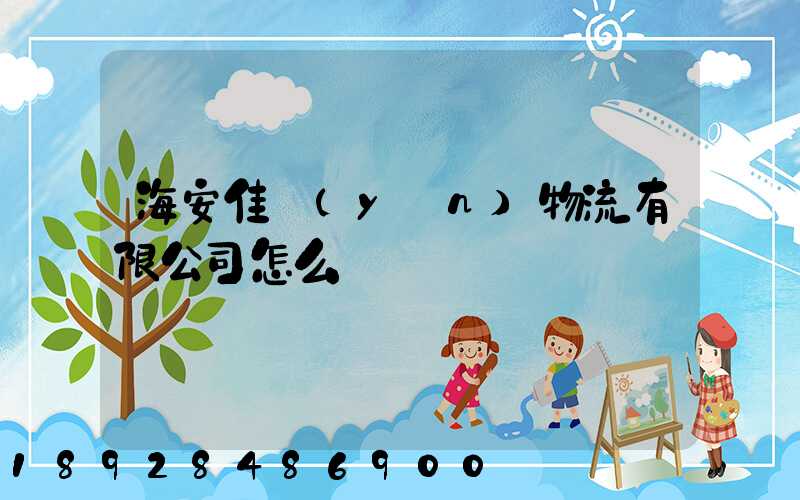 海安佳運(yùn)物流有限公司怎么樣