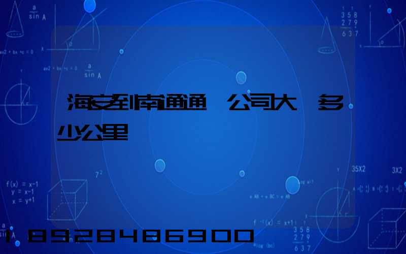 海安到南通通順公司大約多少公里