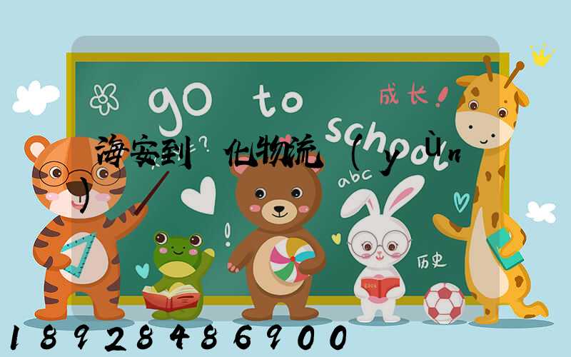 海安到綏化物流運(yùn)輸