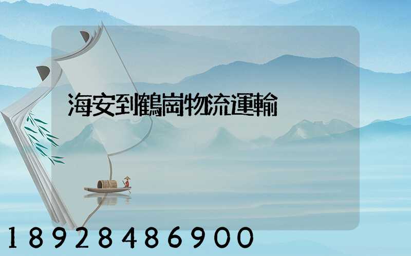 海安到鶴崗物流運輸