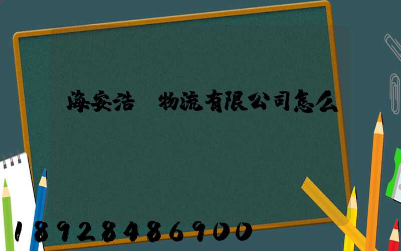 海安浩躍物流有限公司怎么樣