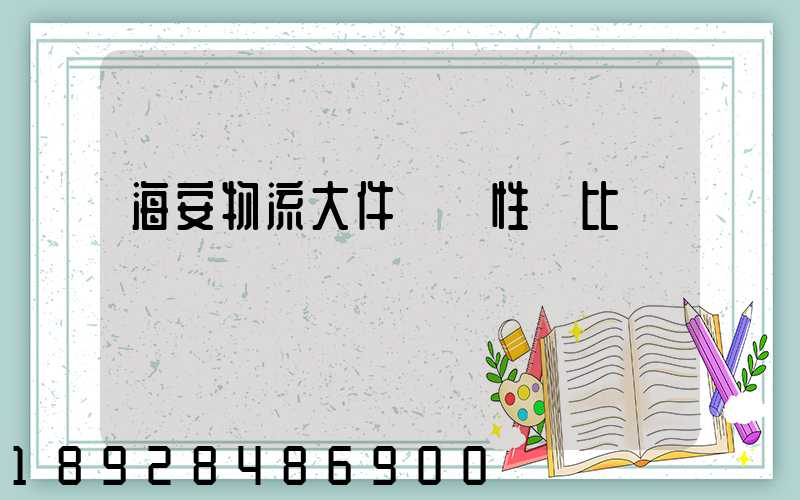 海安物流大件運輸性價比