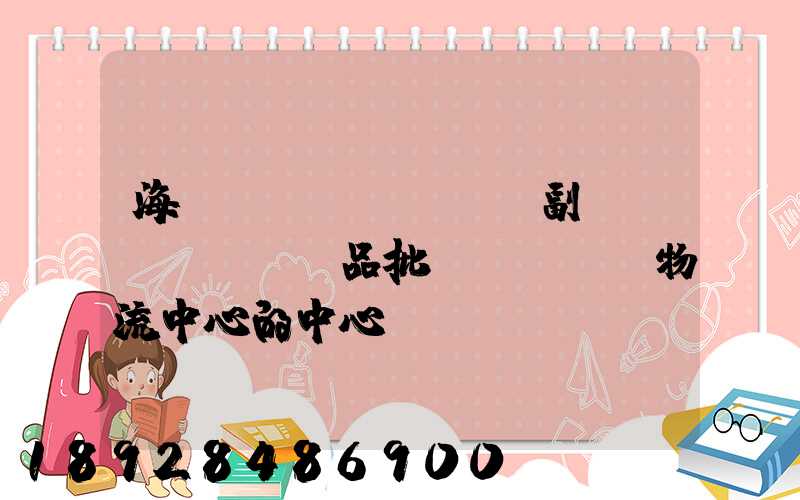 海峽農(nóng)副產(chǎn)品批發(fā)物流中心的中心簡(jiǎn)介