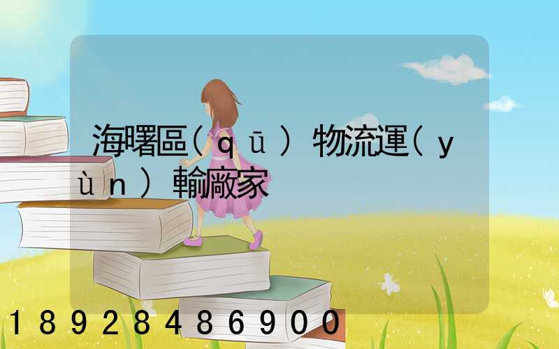 海曙區(qū)物流運(yùn)輸廠家