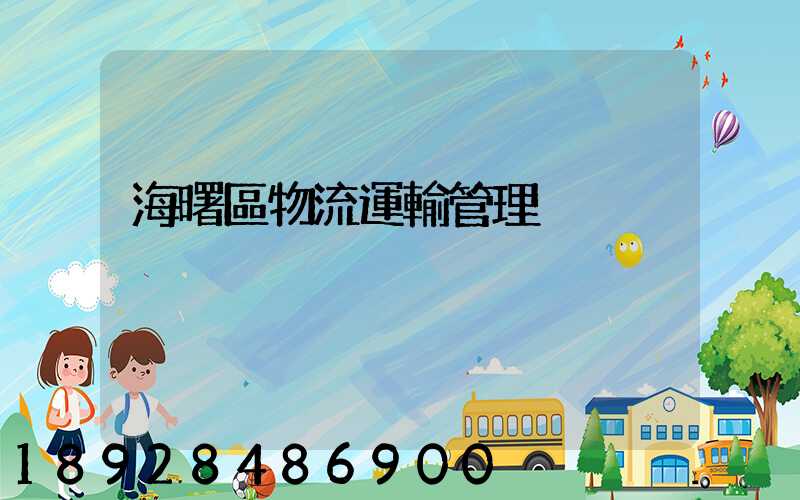 海曙區物流運輸管理