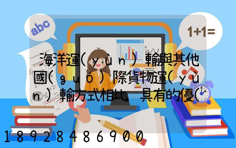 海洋運(yùn)輸與其他國(guó)際貨物運(yùn)輸方式相比,具有的優(yōu)點(diǎn)包括