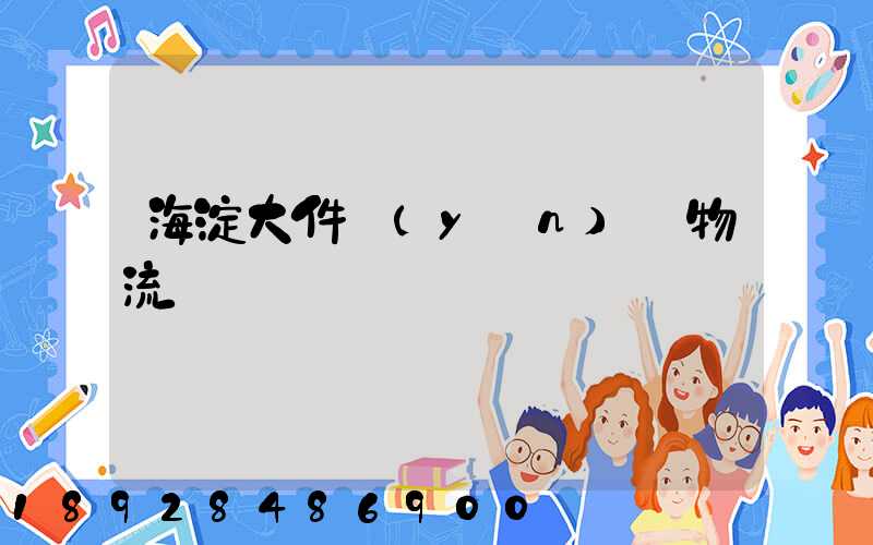 海淀大件運(yùn)輸物流報價