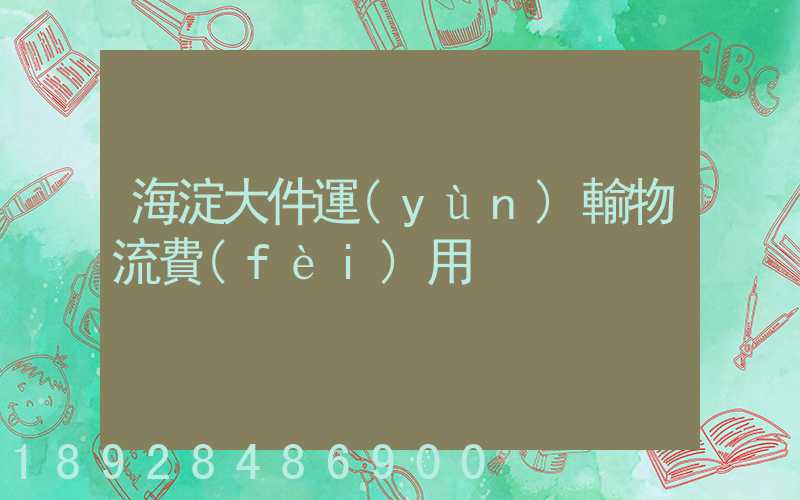 海淀大件運(yùn)輸物流費(fèi)用