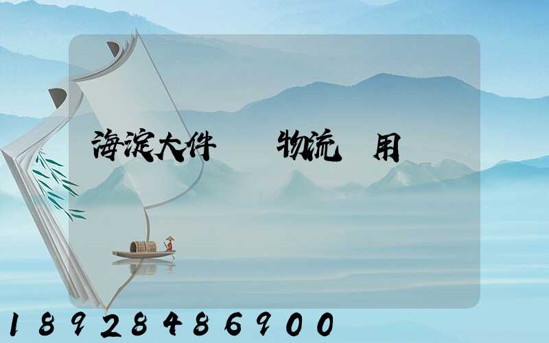 海淀大件運輸物流費用