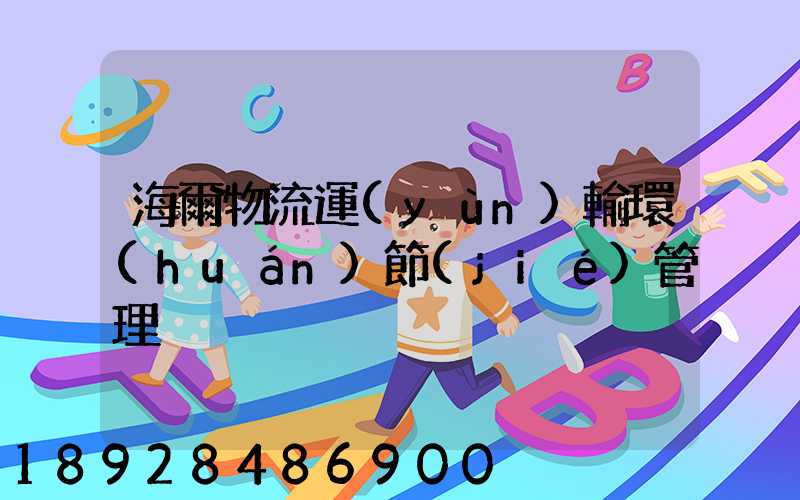 海爾物流運(yùn)輸環(huán)節(jié)管理