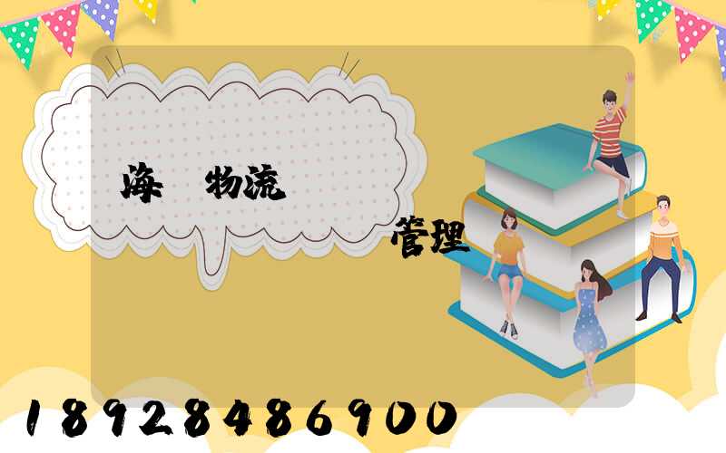 海爾物流運輸環(huán)節(jié)管理