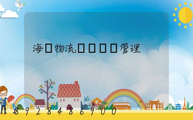 海爾物流運輸環節管理