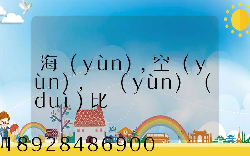 海運(yùn),空運(yùn),陸運(yùn)對(duì)比