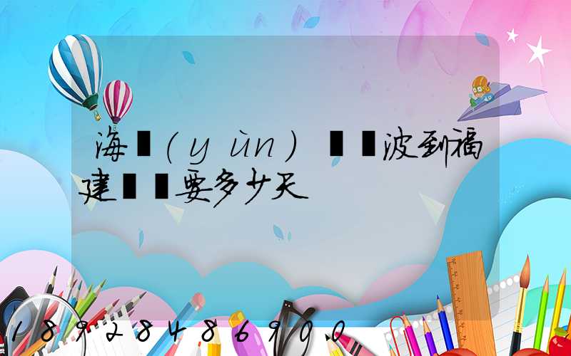 海運(yùn)從寧波到福建廈門要多少天