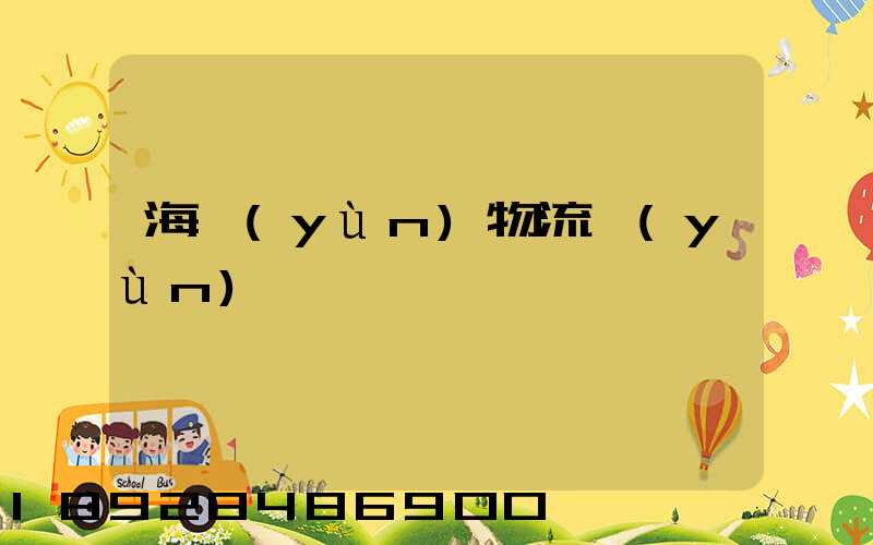 海運(yùn)物流運(yùn)輸