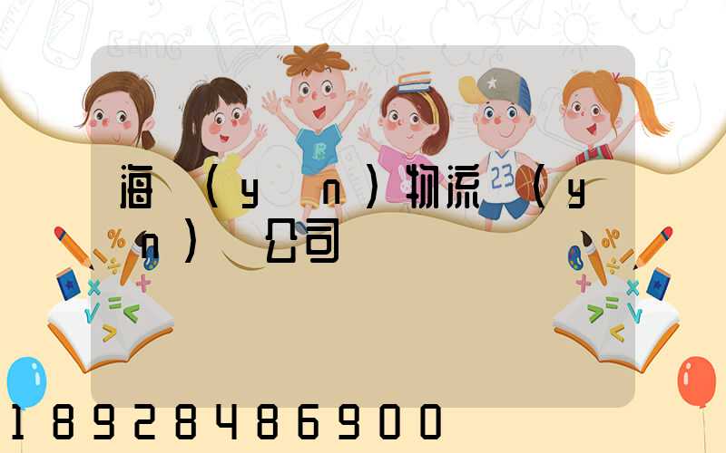 海運(yùn)物流運(yùn)輸公司