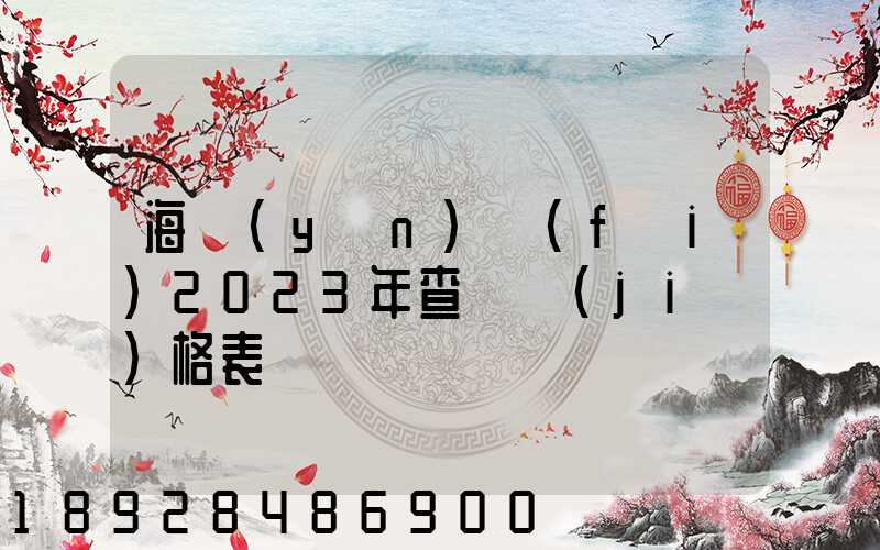 海運(yùn)費(fèi)2023年查詢價(jià)格表