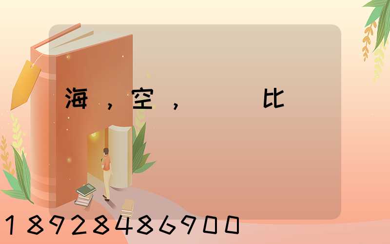 海運,空運,陸運對比