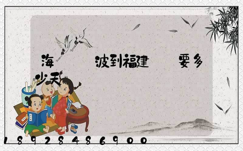 海運從寧波到福建廈門要多少天