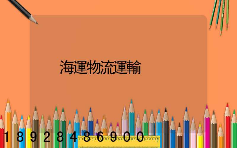 海運物流運輸