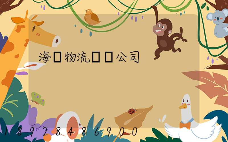 海運物流運輸公司