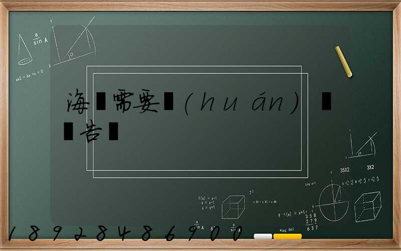 海運需要環(huán)評報告嗎
