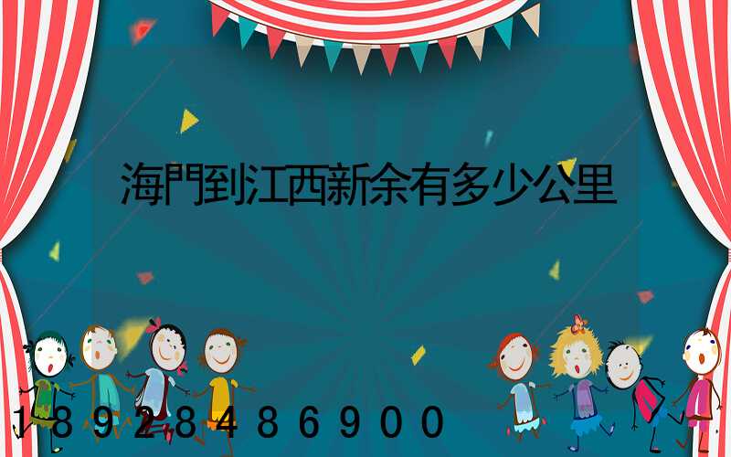 海門到江西新余有多少公里
