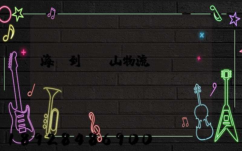 海門到雙鴨山物流運(yùn)輸