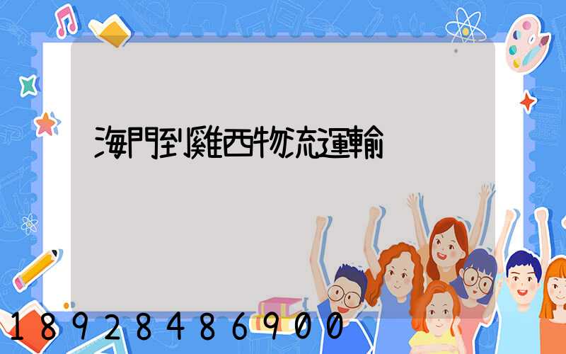 海門到雞西物流運輸