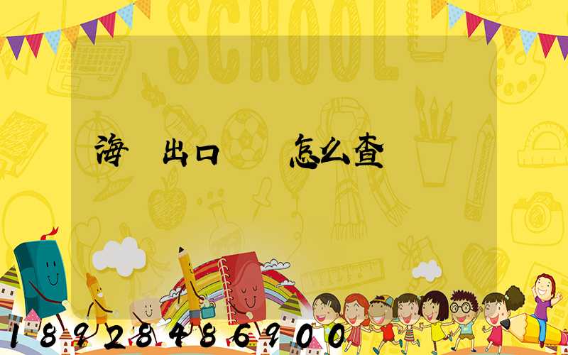 海關出口數據怎么查詢