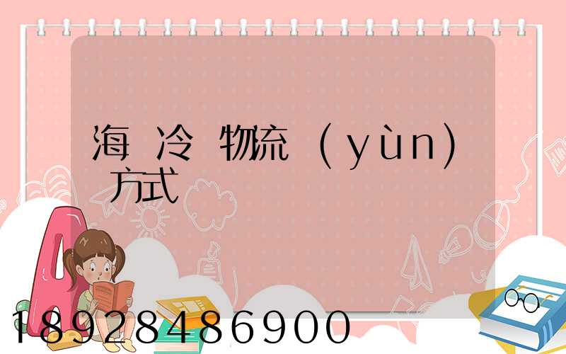 海鮮冷凍物流運(yùn)輸方式