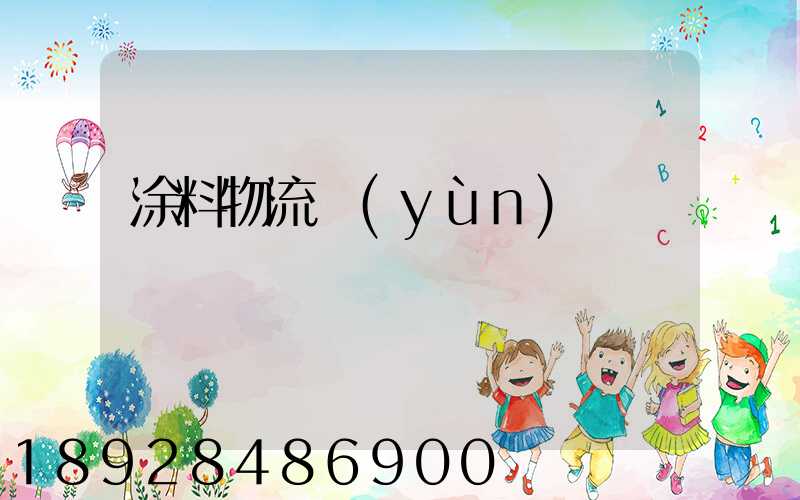 涂料物流運(yùn)輸