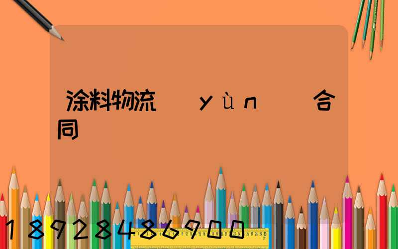 涂料物流運(yùn)輸合同