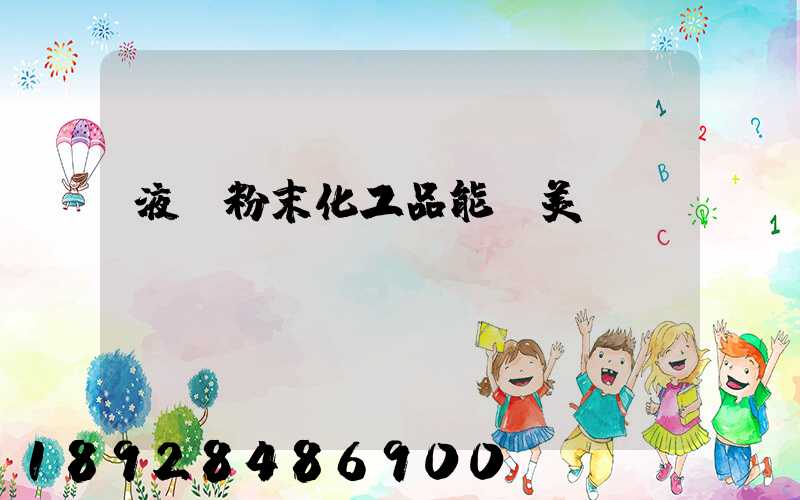 液體粉末化工品能發美國嗎