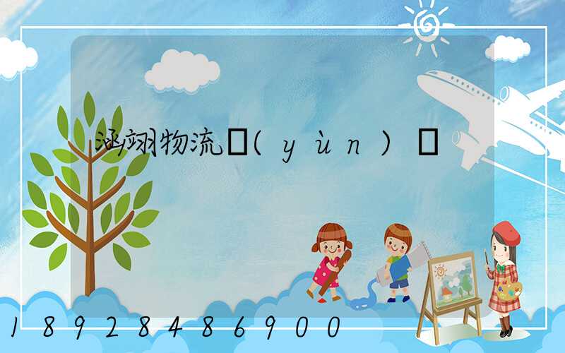 涵翊物流運(yùn)輸