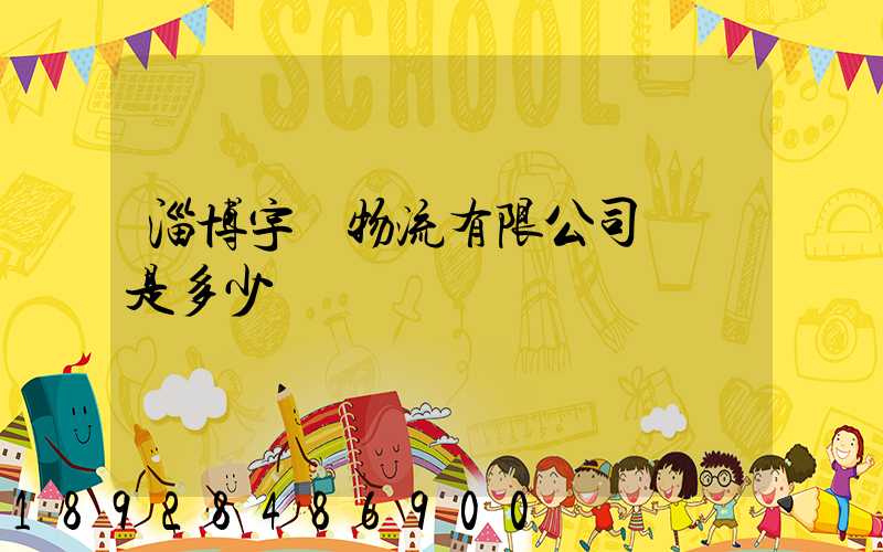 淄博宇軒物流有限公司電話是多少