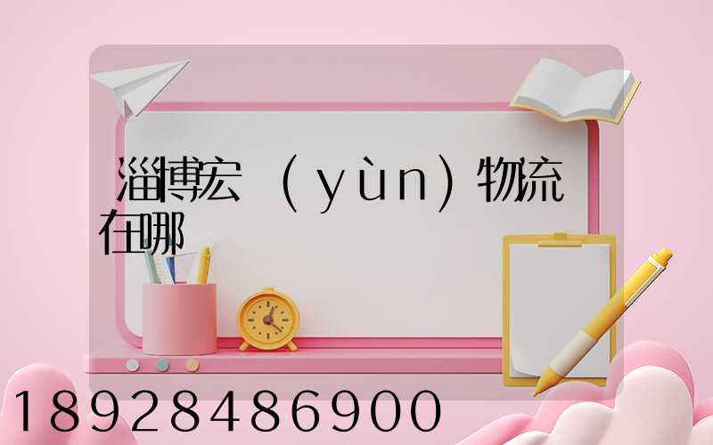 淄博宏運(yùn)物流園在哪