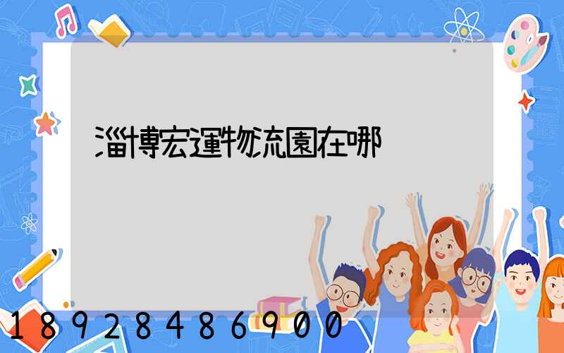 淄博宏運物流園在哪