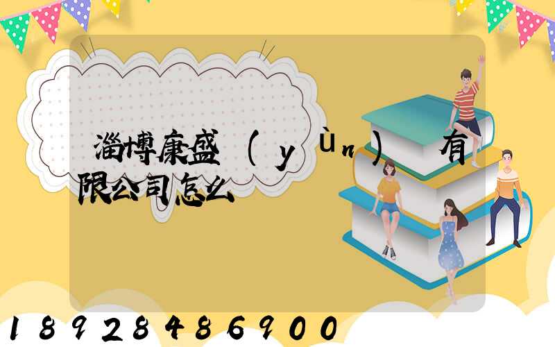 淄博康盛運(yùn)輸有限公司怎么樣