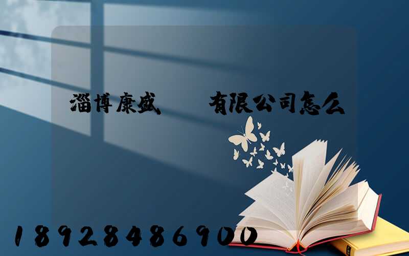 淄博康盛運輸有限公司怎么樣